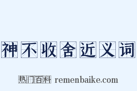 神不收舍近义词是什么意思的图片
